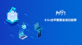 永不信任 始终验证|澳门太阳城零信任V2.6版本正式发布啦！